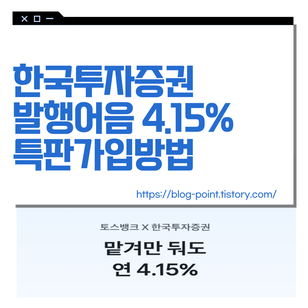 한국투자증권 발행어음 특판 4.15% 가입방법