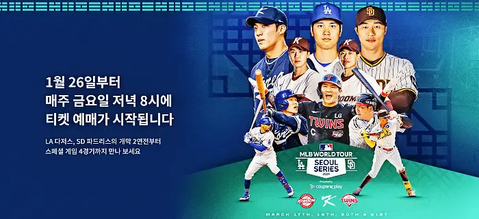 오타니 김하성 MLB 월드투어 서울 시리즈 2024 티켓 예매