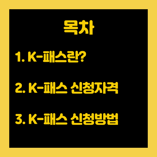 K패스목차