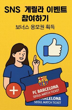 SNS&middot;게릴라 이벤트 참여로 보너스 응모권을 받을 수 있다는 메시지를 전달하는 밝은 일러스트 이미지