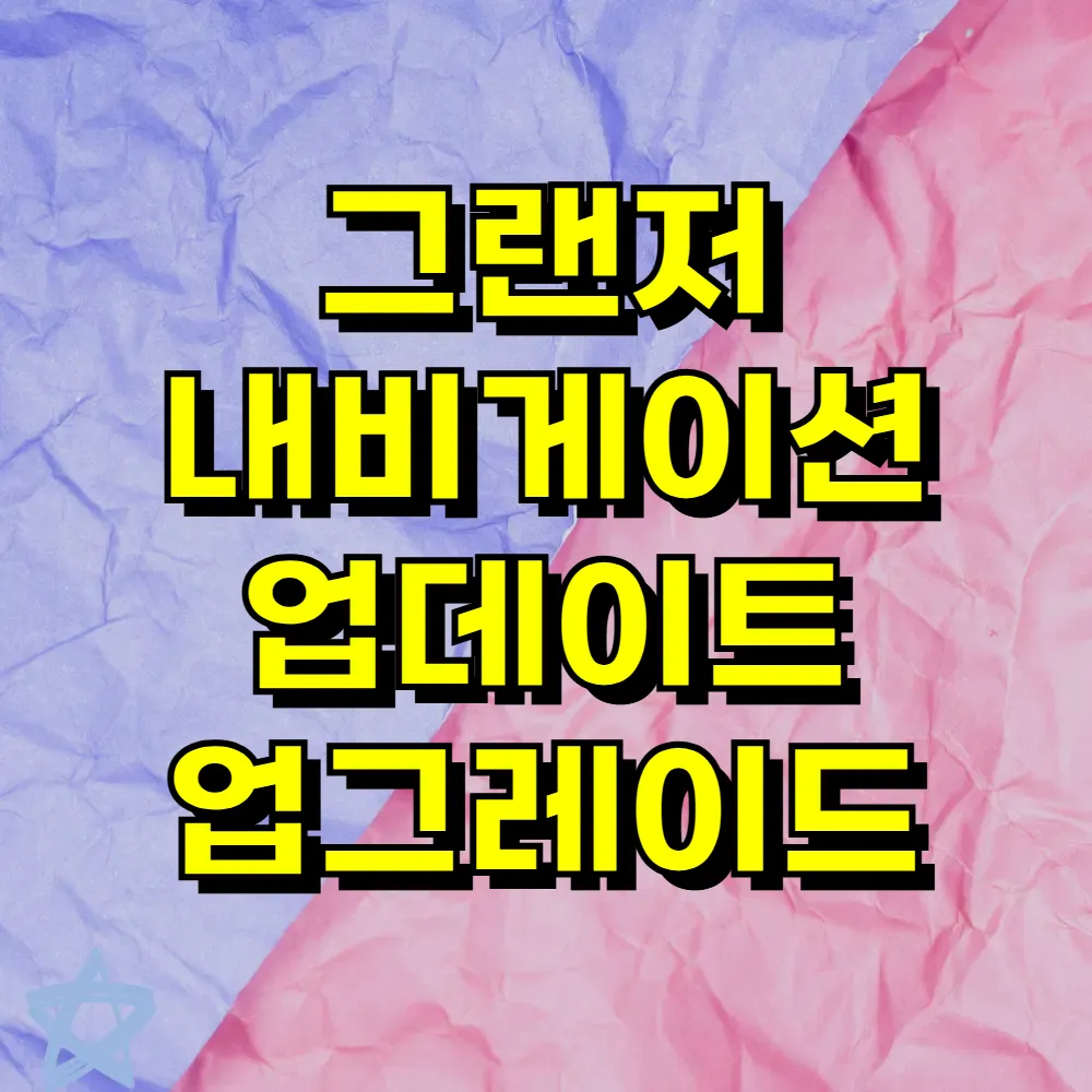 그랜저 내비게이션 업데이트 업그레이드