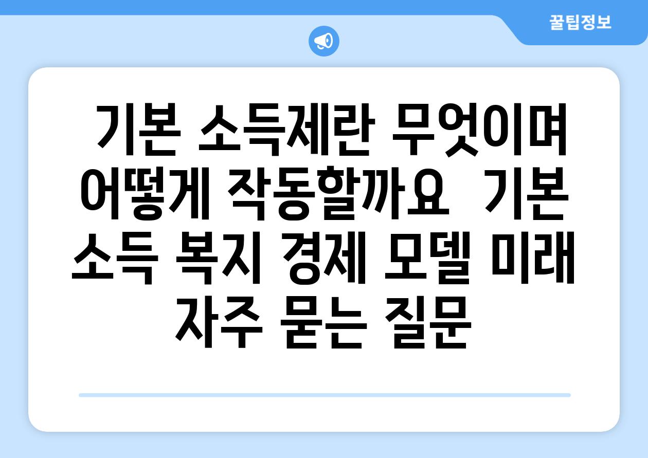  기본 소득제란 무엇이며 어떻게 작동할까요  기본 소득 복지 경제 모델 미래 자주 묻는 질문