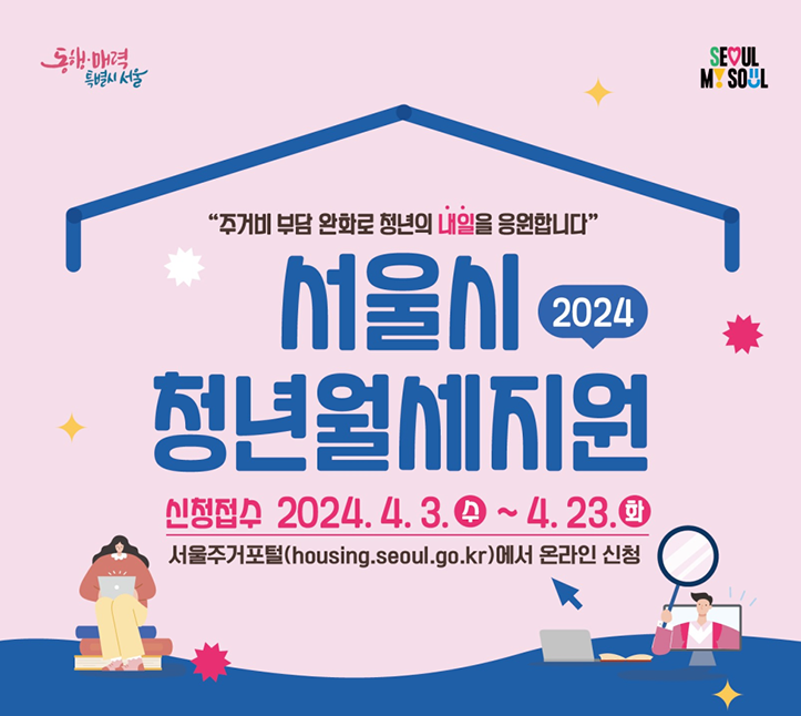 2024 서울시 청년월세지원 신청