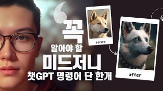  미드저니 (MIdJourney) 사용법 유튜브 강의 - 총 8 강