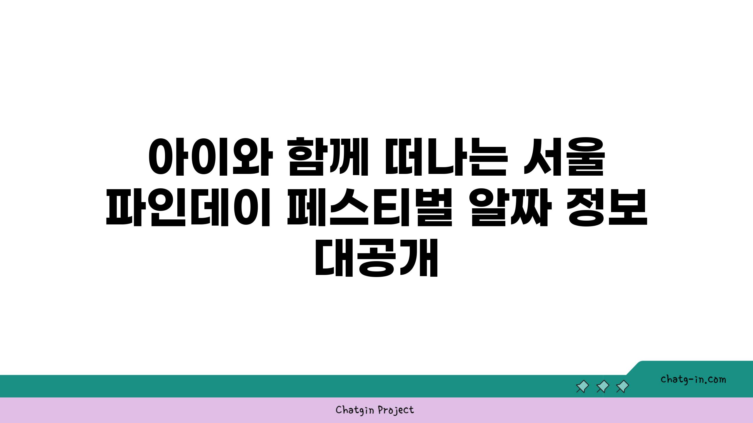 아이와 함께 떠나는 서울 파인데이 페스티벌 알짜 정보 대공개