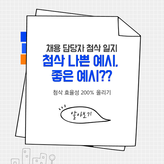  첨삭 작업 일지 1편 - 첨삭 좋은 예시, 나쁜 예시