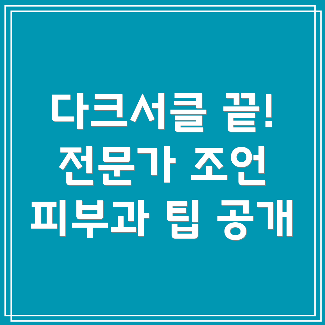 다크서클 치료