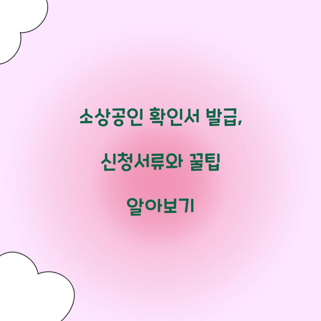 소상공인 확인서 발급