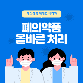 폐의약품_수거_썸네일