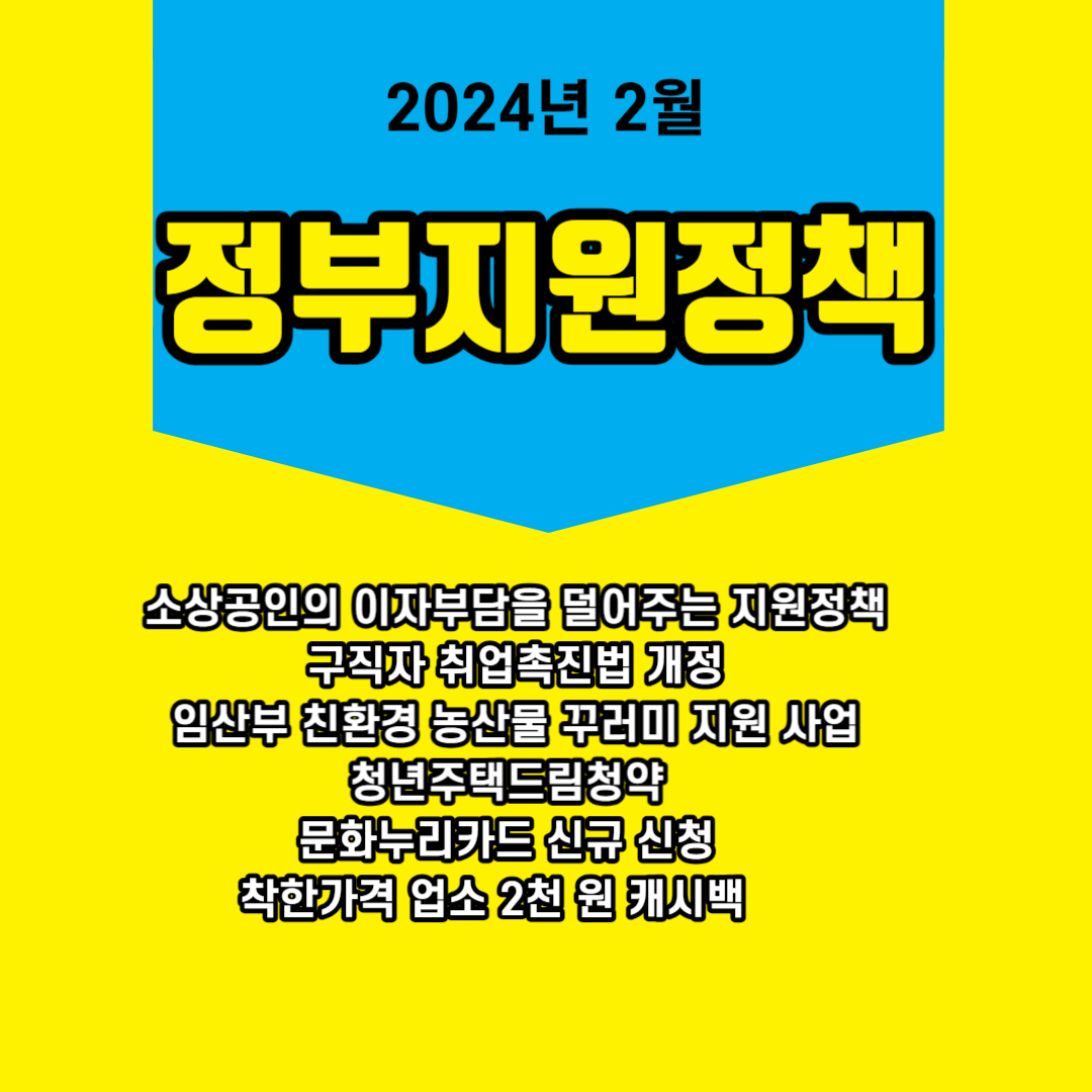 2024년 2월 정부지원정책