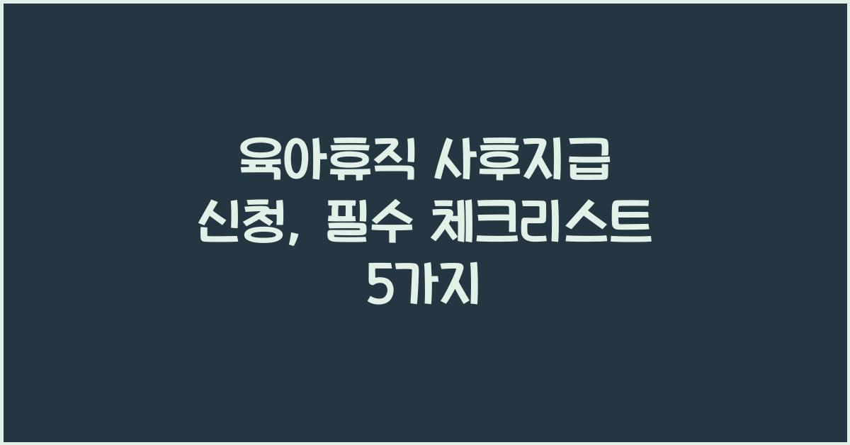 육아휴직 사후지급 신청