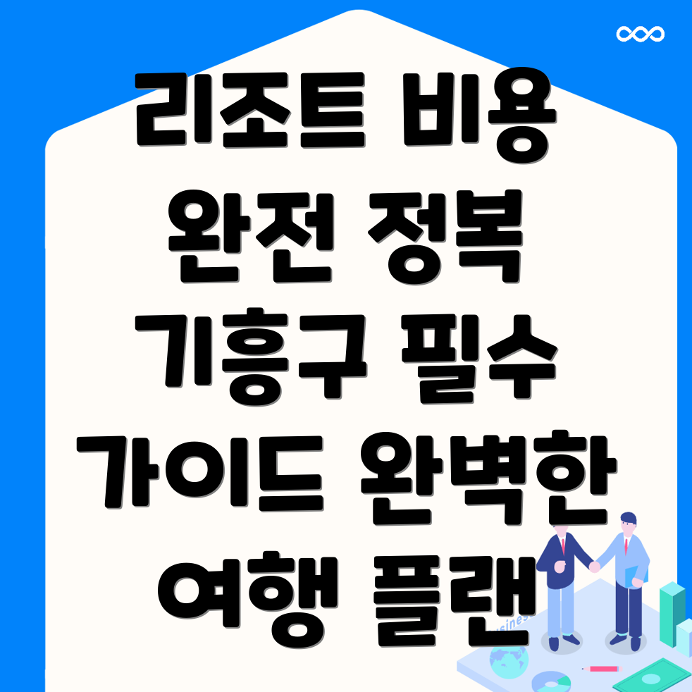 기흥구 고매동 리조트