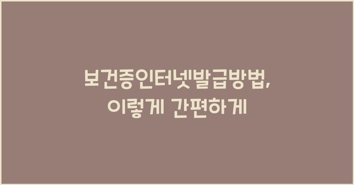 보건증인터넷발급방법