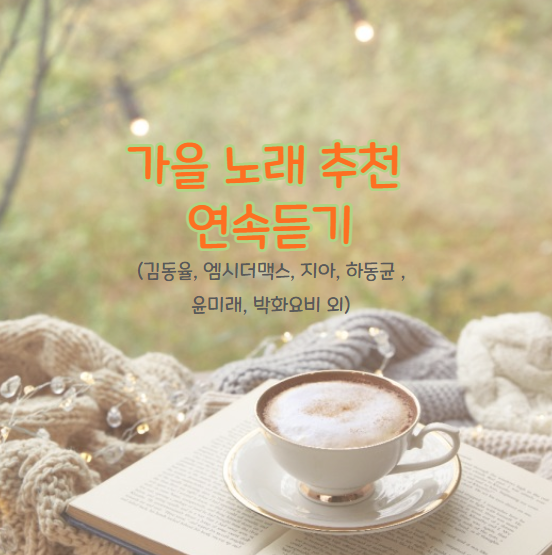  가을노래 연속듣기 모음 (김동율, 엠시더맥스, 지아, 하동균, 윤미래, 외)