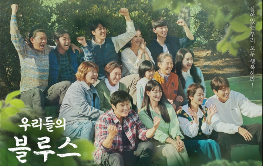 우리들의 블루스