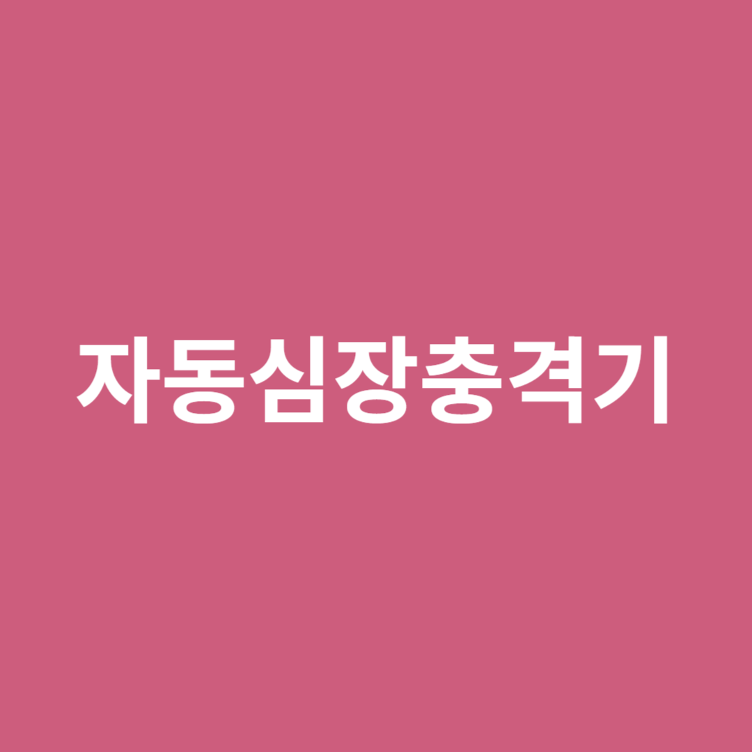 자동심장충격기로 생명구하기