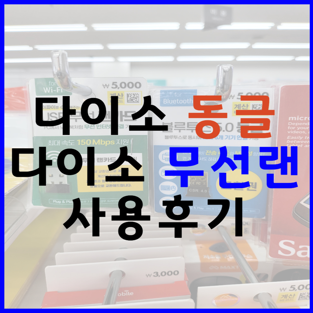 다이소 동글&#44; 무선랜 사용후기