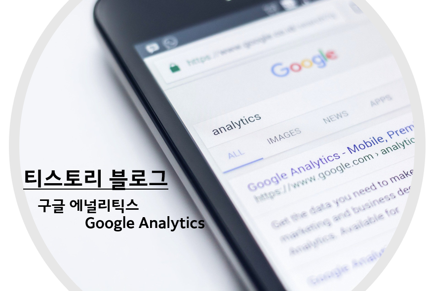  [티스토리 관리] 구글 애널리틱스 사용법, 왜 사용하는지