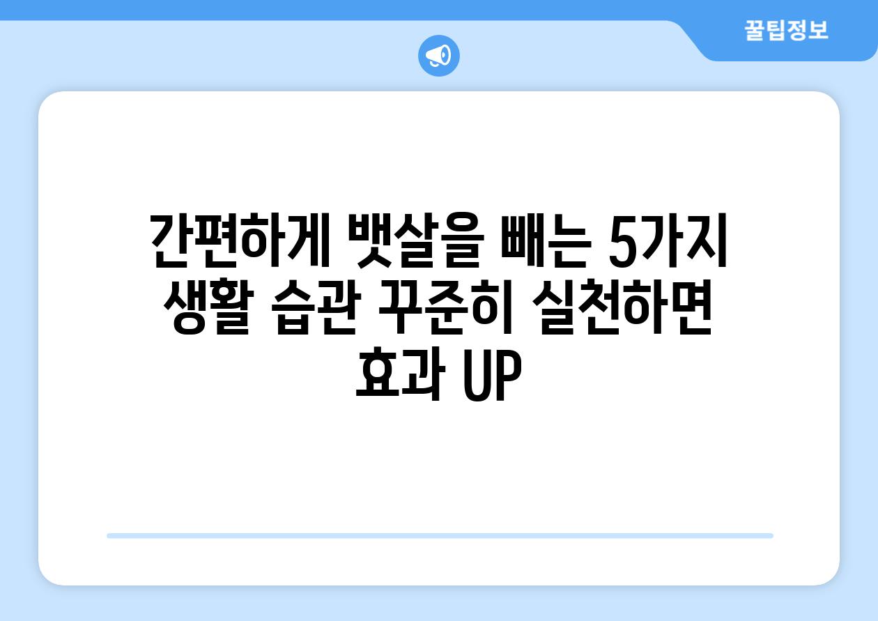 간편하게 뱃살을 빼는 5가지 생활 습관 꾸준히 실천하면 효과 UP