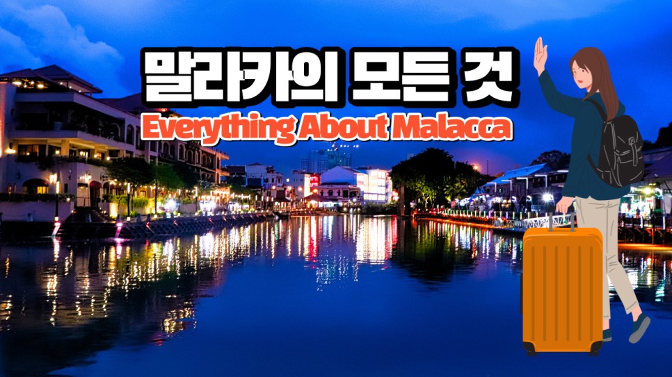  말라카가 곧 말레이시아, 말레이시아의 모든 것에 대한 정보를 영상으로 구성해 보았습니다