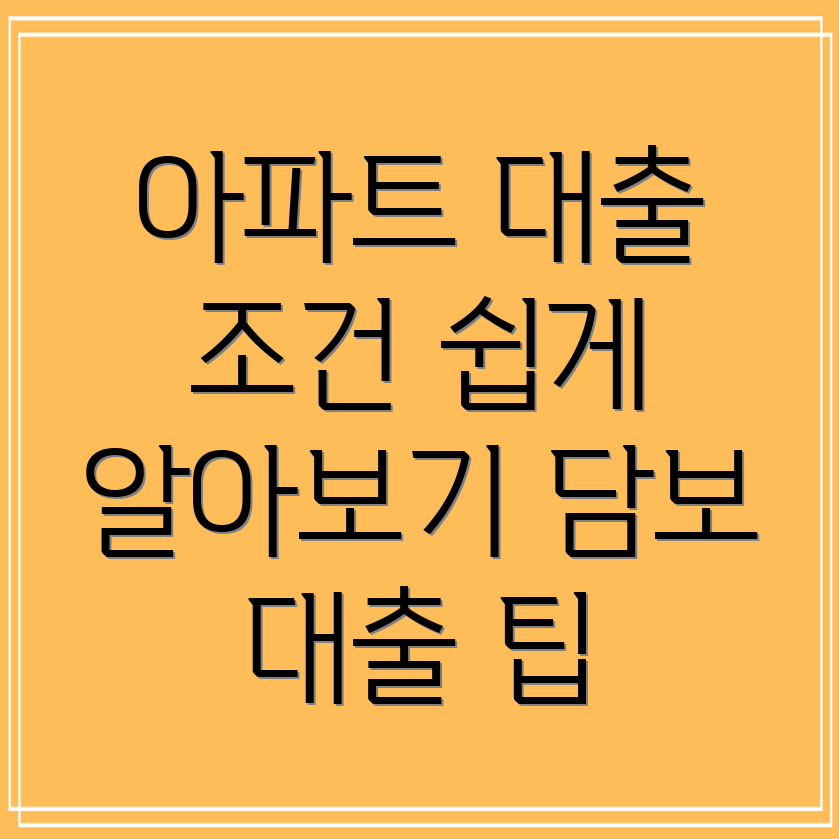 하나은행 아파트 담보대출