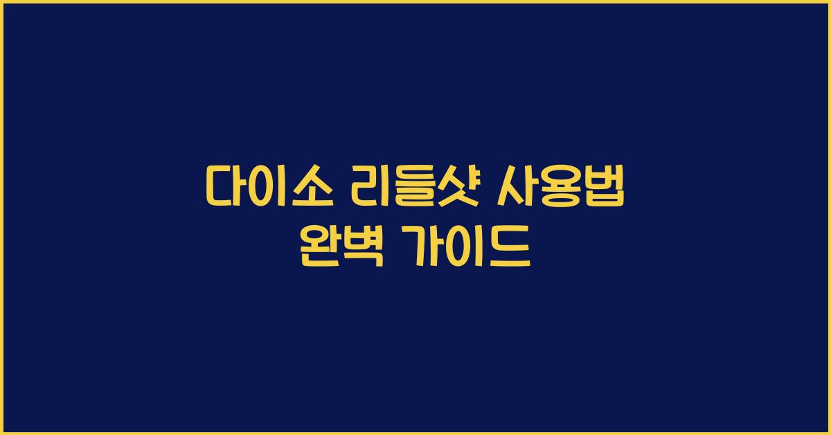 다이소 리들샷 사용법