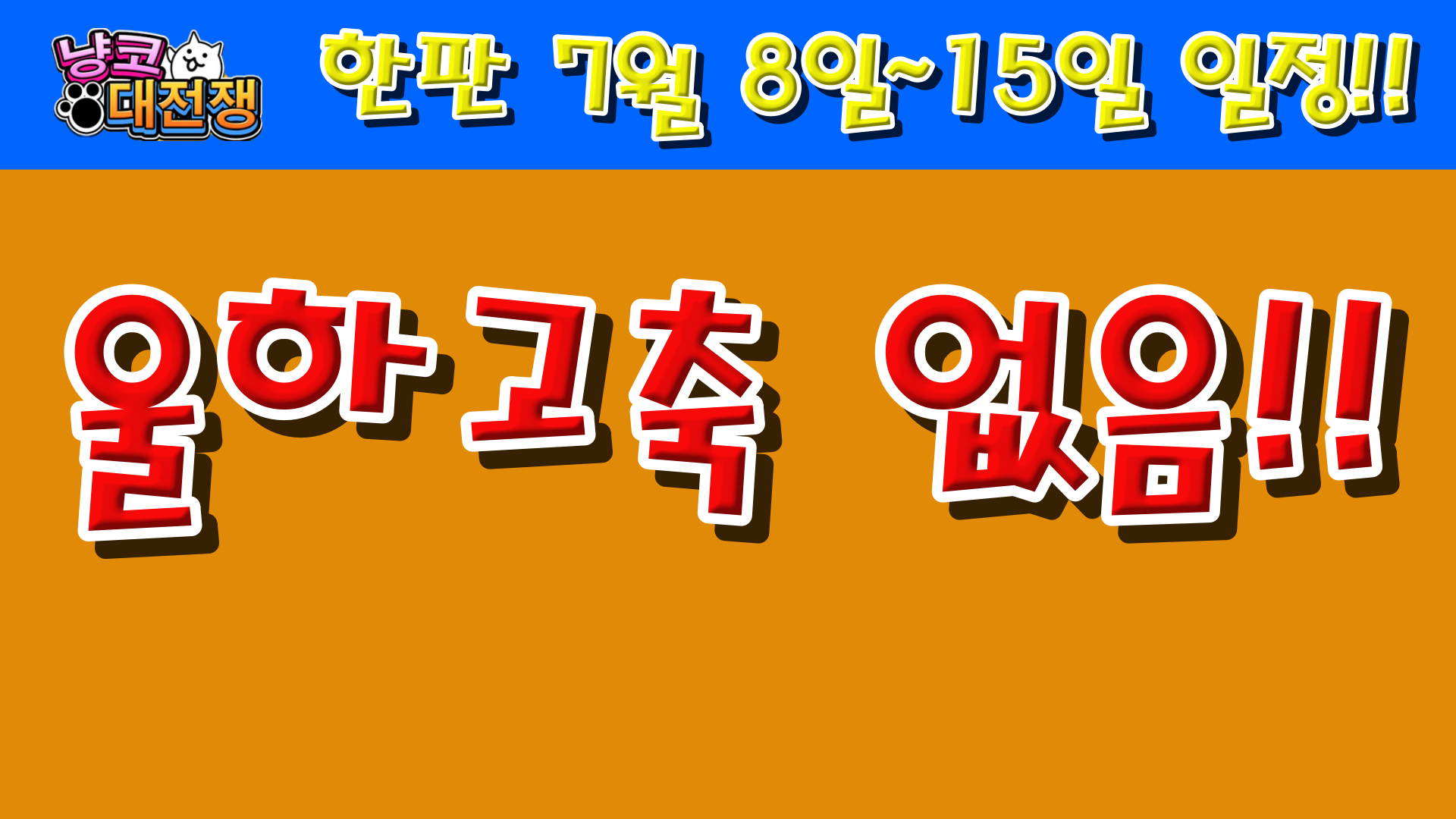  냥코대전쟁 한판 7월 8일~15일 일정