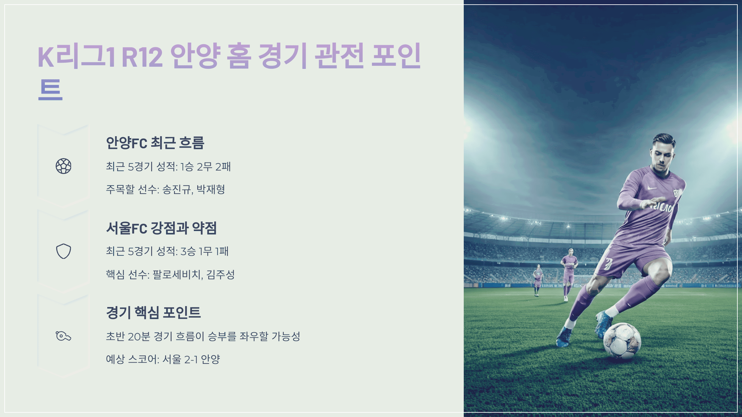열리는 2025시즌 K리그1 R12 안양 홈 경기 관전 포인트