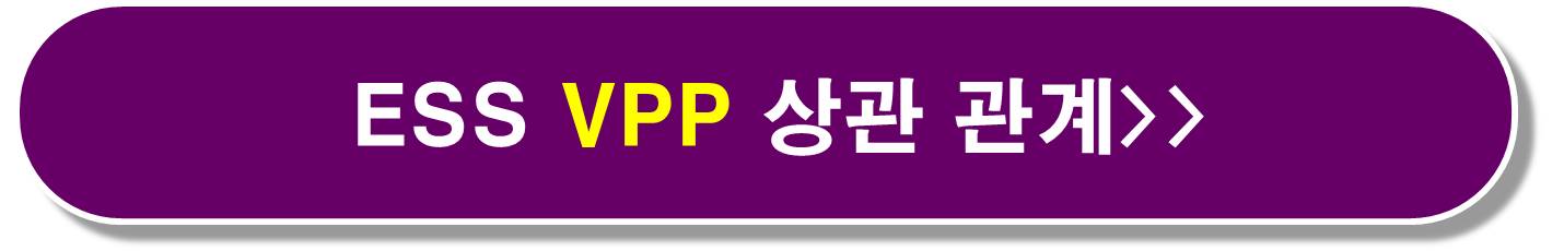 ESS VPP 사업확장4