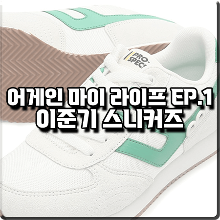  어게인 마이 라이프 1회 이준기 스니커즈 :: 프로스펙스 더탠 102 그린 : 김희우 신발