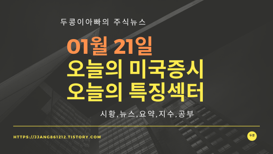  20년 01월 21일 셰계주식,특징섹터(미국 증시 휴작)