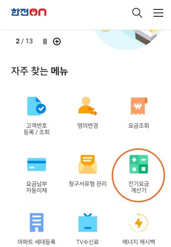모바일앱버전 전기요금계산 메뉴