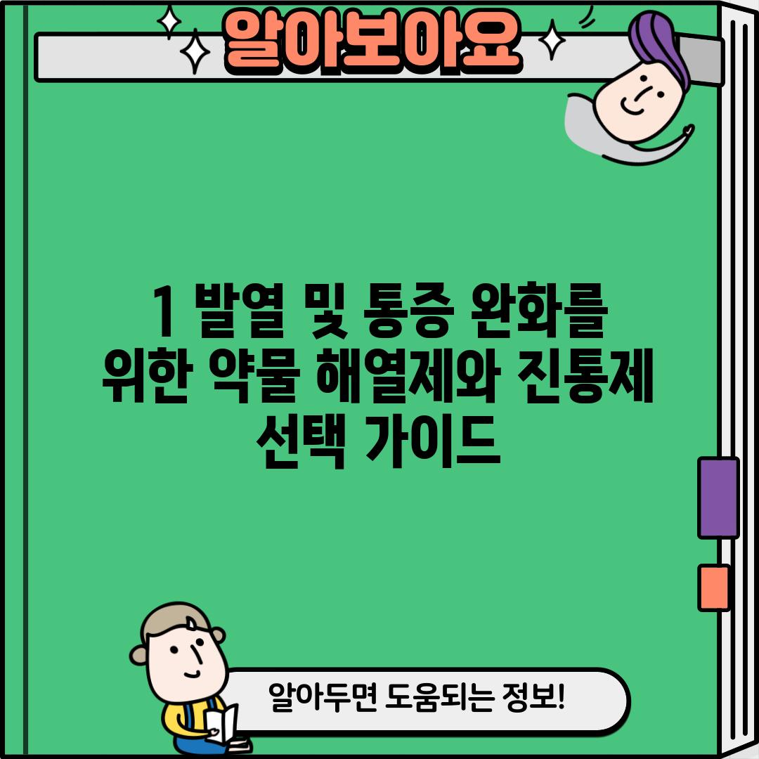 1. 발열 및 통증 완화를 위한 약물: 해열제와 진통제 선택 가이드