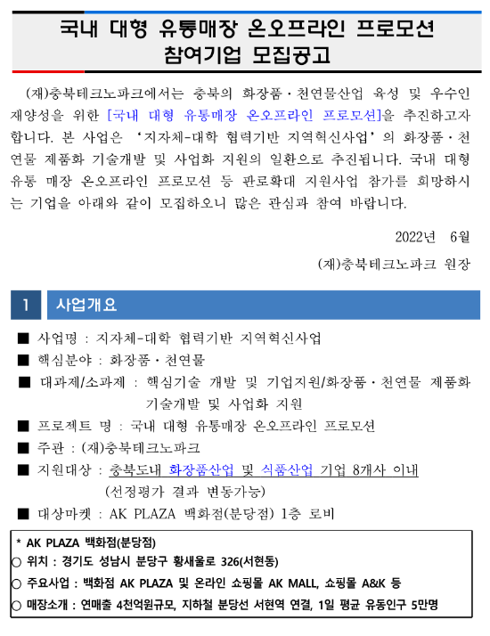  [충북] 국내 대형 유통매장 온오프라인 프로모션 참여기업 모집 공고