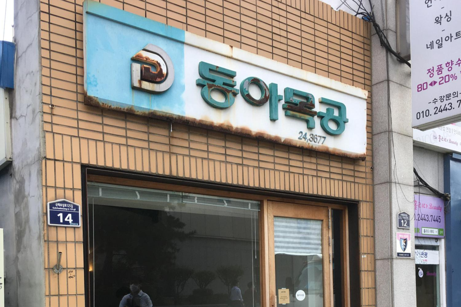  [대구 동성로 맛집] 새로운 한식 느끼고 싶은 사람 모여, 동아식당