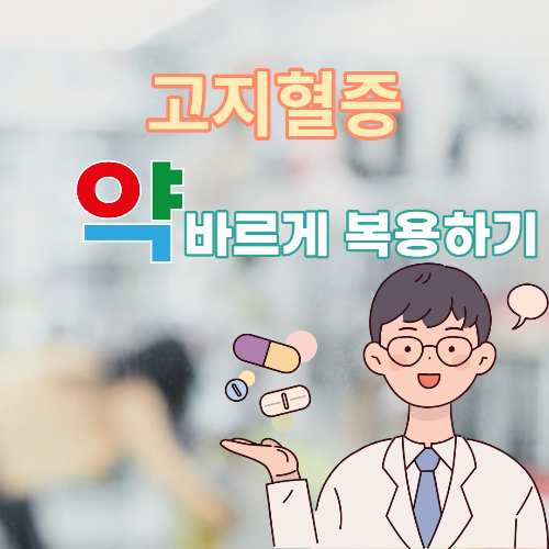  고지혈증약 바르게 복용하기