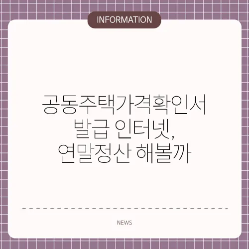 공동주택가격확인서 발급 인터넷, 연말정산 해볼까
