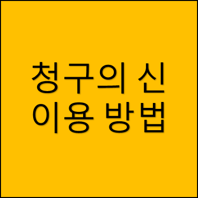 청구의 신 이용방법 썸네일