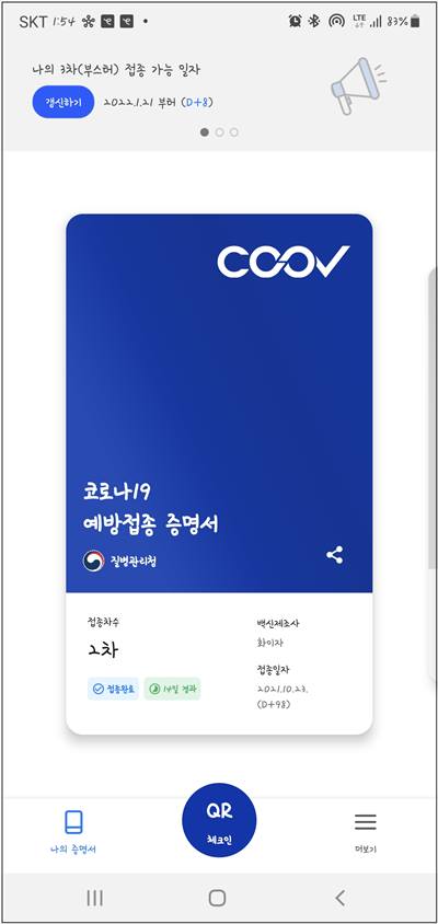  쿠브(COOV) QR체크인 그리고 개인안심번호