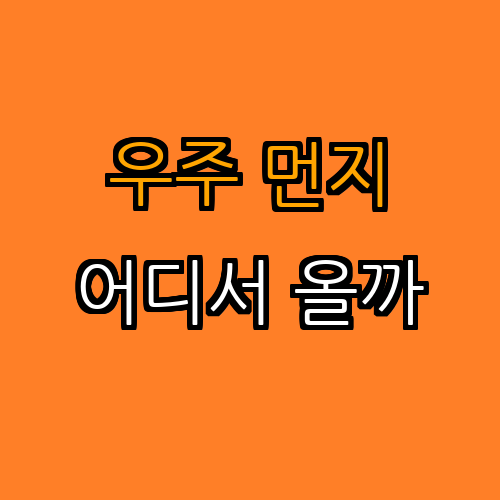1. 우주 먼지의 기원 (우주 모험의 시작)
