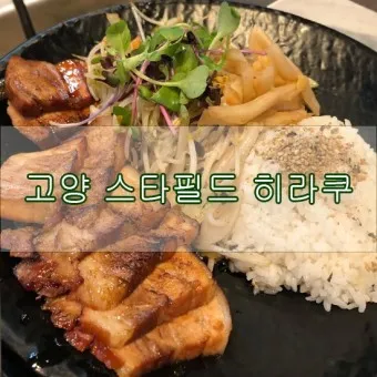 고양 맛집 베스트10 현지인 숨겨진 맛집_4