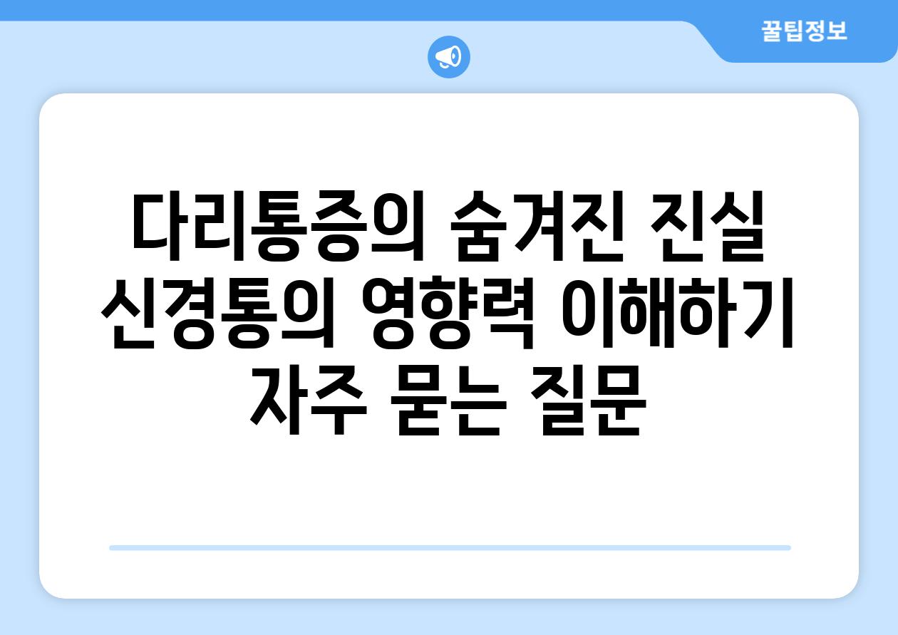 다리통증의 숨겨진 진실 신경통의 영향력 이해하기 자주 묻는 질문