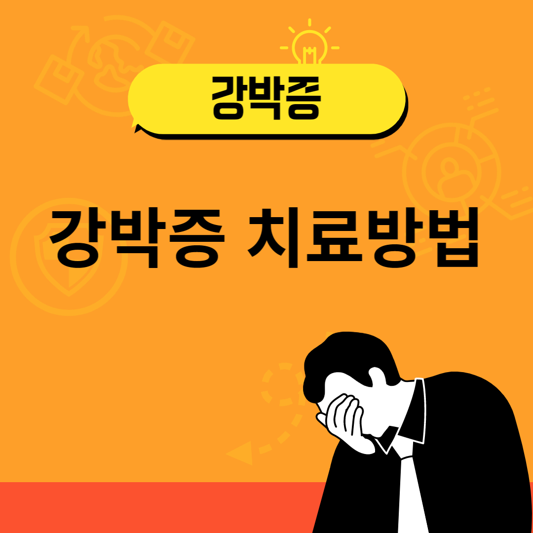 강박증자가치료