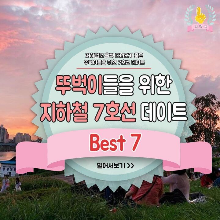  뚜벅이들을위한 지하철7호선 데이트 BEST7