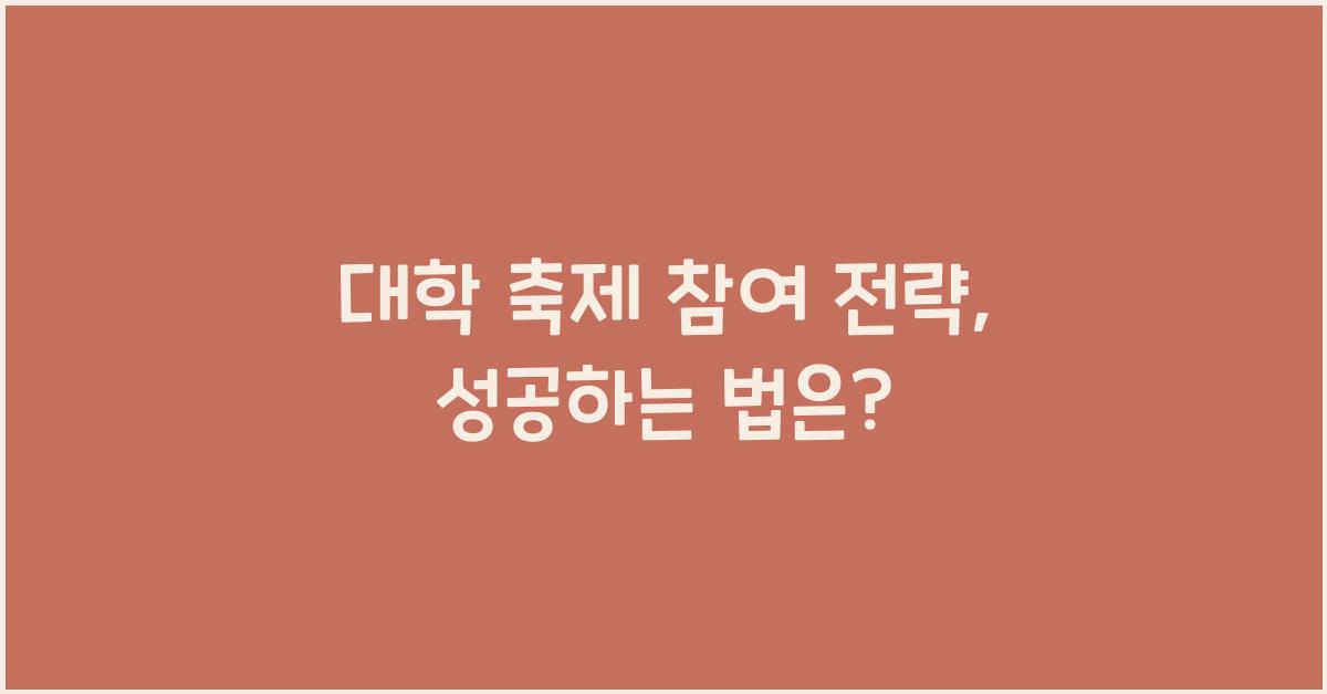 대학 축제 참여 전략