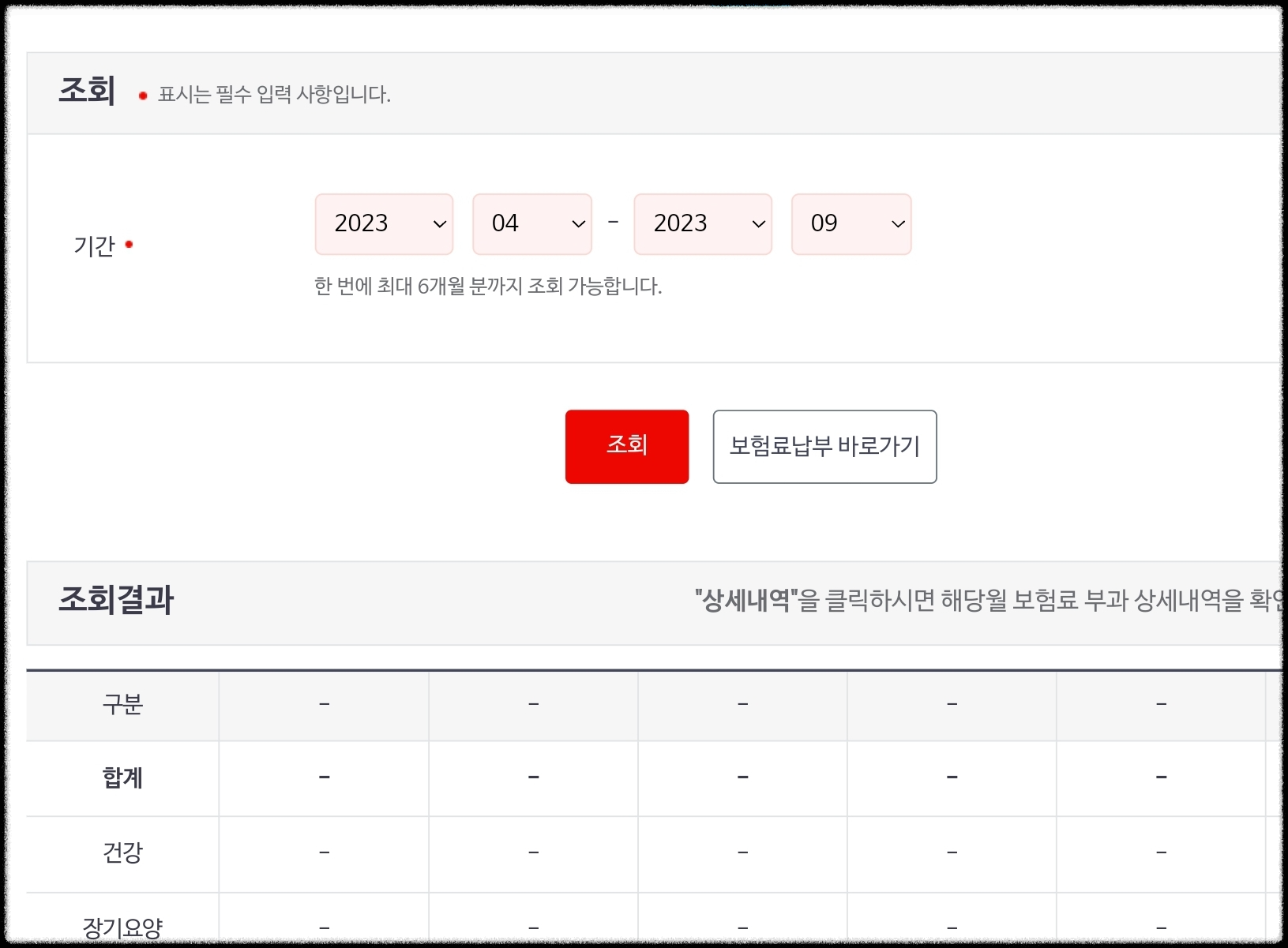 건강보험공단 보험료 납부 내역 조회