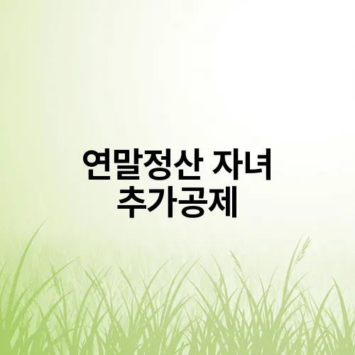 연말정산 자녀 추가공제