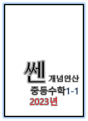 2023 쎈개념연산 중1-1 표지
