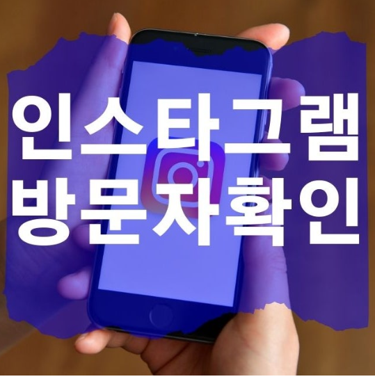 인스타 '친구와 함께'