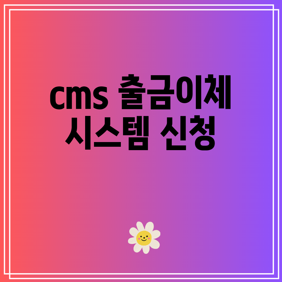 cms출금이체시스템신청